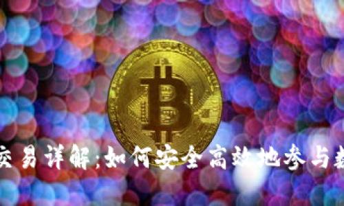 区块链挖币交易详解：如何安全高效地参与数字货币生态