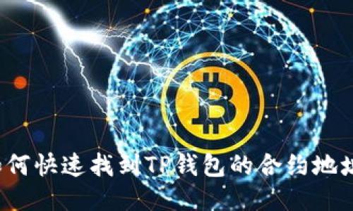 如何快速找到TP钱包的合约地址？