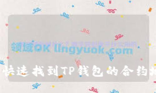 如何快速找到TP钱包的合约地址？