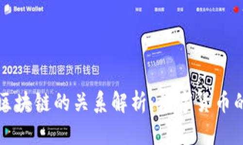 维卡币与区块链的关系解析：数字货币的背后技术