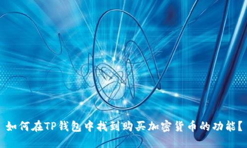 如何在TP钱包中找到购买加密货币的功能？