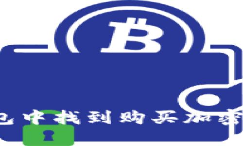 如何在TP钱包中找到购买加密货币的功能？