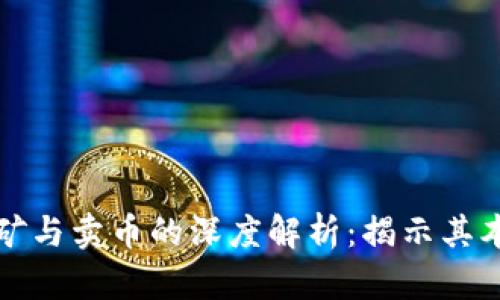 区块链挖矿与卖币的深度解析：揭示其本质与影响