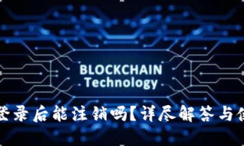 TP钱包登录后能注销吗？详尽解答与使用指南