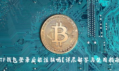 TP钱包登录后能注销吗？详尽解答与使用指南