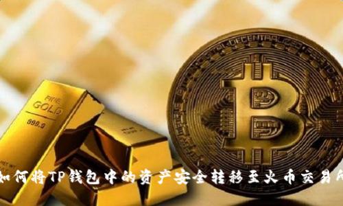 如何将TP钱包中的资产安全转移至火币交易所