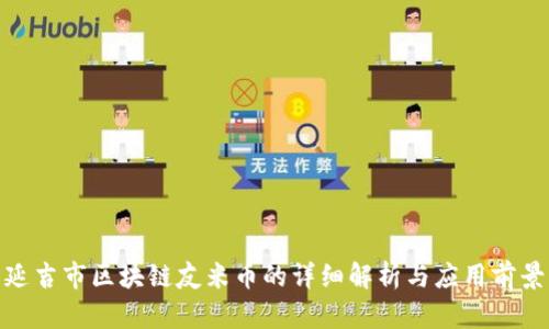 延吉市区块链友米币的详细解析与应用前景