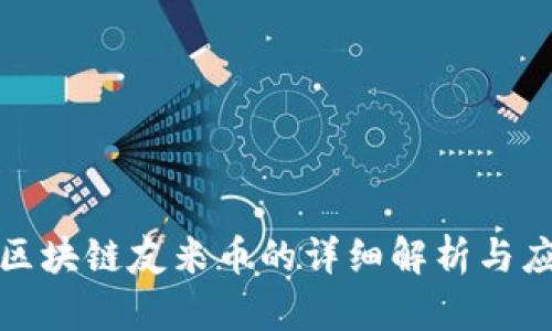 延吉市区块链友米币的详细解析与应用前景