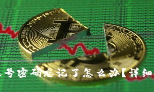TP钱包账号密码忘记了怎么办？详细解决指南