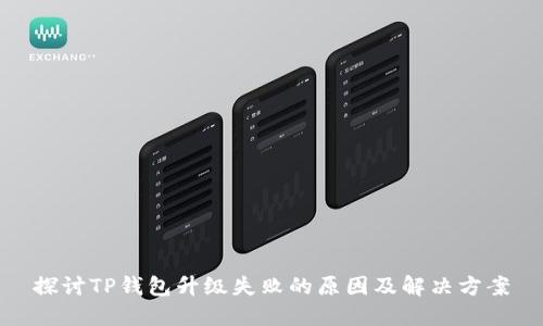 探讨TP钱包升级失败的原因及解决方案