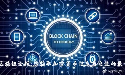 币圈区块链论坛：您获取加密货币信息与交流的最佳平台