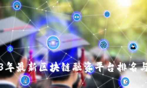 2023年最新区块链融资平台排名与分析