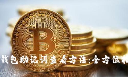 TP钱包助记词查看方法：全方位指南