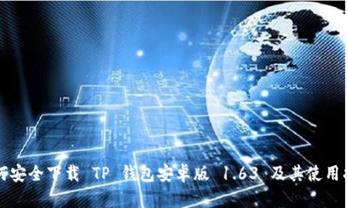 如何安全下载 TP 钱包安卓版 1.63 及其使用指南
