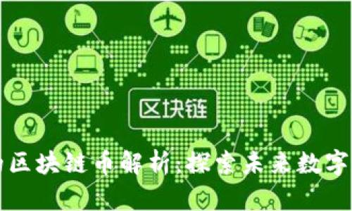 与腾讯合作的区块链币解析：探索未来数字货币的可能性