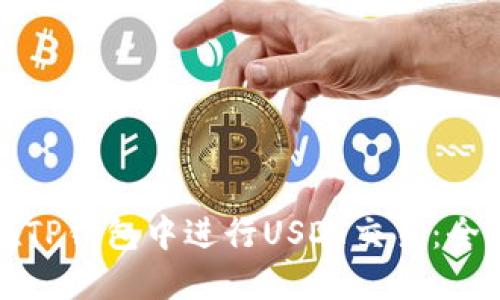 如何在TP钱包中进行USDT交易：全面指南