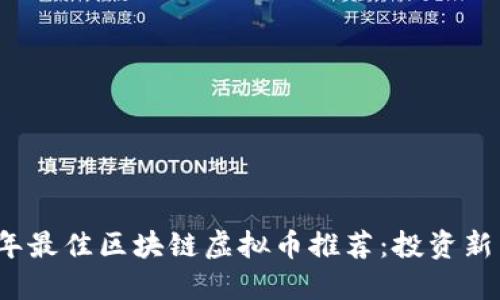 2023年最佳区块链虚拟币推荐：投资新手必看