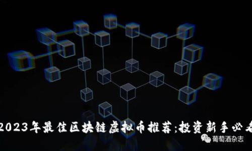 2023年最佳区块链虚拟币推荐：投资新手必看