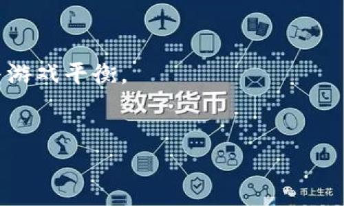   区块链宠物养成系统最新动态与深入解析 / 
 guanjianci 区块链, 宠物养成, NFT, 数字资产 /guanjianci 

一、区块链宠物养成系统概述
随着区块链技术的发展，宠物养成系统逐渐走入了人们的视野。这种新兴的数字资产形式不仅改变了传统的宠物养成方式，还为用户提供了更为丰富和透明的体验。区块链的去中心化特性为宠物养成游戏打造了一个公正的环境，让玩家能够拥有真正属于自己的虚拟宠物，并通过NFT（非同质化代币）进行交易。

在区块链宠物养成系统中，玩家不仅可以饲养和培养虚拟宠物，还能通过参与比赛、繁育、交易等方式获得收益。每只宠物都是一个唯一的数字资产，玩家通过区块链技术能够验证其所有权和稀缺性。这样的新模式吸引了大量的玩家和投资者，使得区块链宠物养成系统在加密货币领域内迅速崛起。

二、当前市场上的区块链宠物养成系统
目前市场上已经涌现出多款基于区块链的宠物养成游戏，例如《CryptoKitties》、《Axie Infinity》和《My DeFi Pet》等。这些游戏各具特色，吸引了不同类型的玩家。《CryptoKitties》是首个成功将虚拟宠物与区块链结合的项目，玩家可以通过繁育、交易获得独特的数字猫咪。《Axie Infinity》则通过战斗与养成结合的方式，提高了用户的参与度和收益，成为了最受欢迎的区块链游戏之一。

区块链宠物养成系统的成功，也吸引了许多创业公司和开发团队加入这一领域。各大平台推出的游戏玩法和模式也不断创新，使得玩家的体验更加丰富。例如，有的项目开始引入DeFi（去中心化金融）的元素，玩家既能享受养成乐趣，还能通过质押宠物获得收益，进一步增强了游戏的互动性和可玩性。

三、区块链宠物养成系统的玩法与机制
大多数区块链宠物养成游戏的玩法与传统养成类游戏相似，但由于其去中心化的特性，玩法机制也独具特色。一方面，玩家可以通过购买、繁育和交易宠物赢取收益；另一方面，玩家在游戏中的行动往往可以通过智能合约进行记录，确保所有交易的透明性和公正性。

例如，在《Axie Infinity》中，玩家不仅可以通过养成宠物来获取报酬，还可以通过参与战斗来提升宠物的能力，并获得代币奖励。这款游戏中的宠物被称为“Axies”，每一个Axie都是在区块链上生成的独特NFT，玩家能够自由交易。

此外，区块链宠物养成系统通常会引入经济体系，玩家可以通过质押宠物获得高额利息，也可以通过竞技场等方式与其他玩家进行竞争，争夺丰厚的奖励。这种玩法的组合使得玩家在享受乐趣的同时，能够在经济上获得真实的收益。

四、用户在参与区块链宠物养成系统时的注意事项
尽管区块链宠物养成游戏提供了独特的体验和经济机会，但用户在参与时仍需注意若干事项。首先，用户应仔细选择参与的平台，确保其可信度和安全性。加密货币市场存在一定风险，选择一个有良好声誉的平台可以减少资金损失的风险。

其次，用户在进行资产交易时，需保持警惕，注意避开潜在的诈骗项目。部分项目以高额回报吸引用户投资，但实际情况可能与宣传不符。此外，用户在交易过程中务必注意保护自己的账户安全，避免因信息泄露而导致财产损失。

最后，区块链宠物养成游戏虽然有可能带来盈利机会，但也可能因市场波动而遭受损失。用户在投资时应综合考虑市场动态、项目前景及自身承受能力，合理配置投资比例，切勿盲目跟风。

五、未来区块链宠物养成系统的发展趋势
未来，区块链宠物养成系统的潜力仍然巨大，可以预见其将朝着多样化、创新化和社区化的发展方向迈进。首先，随着技术的不断进步，区块链技术的应用将更加广泛，未来的宠物养成游戏有望结合AR（增强现实）和VR（虚拟现实）技术，提供更加真实的互动体验。

其次，游戏间的跨平台交易和互通性将成为一种趋势。玩家将能够在不同的区块链宠物养成平台之间自由转移资产，共享池中的资源。这种趋势将进一步增强社区的黏性，吸引更多用户参与。

同时，社区治理也将成为关键。越来越多的项目开始通过DAO（去中心化自治组织）模式，让玩家参与到游戏的决策过程中。例如，玩家可以通过投票决定游戏的更新内容、经济模型等。这不仅增强了玩家的归属感，也更能体现去中心化的理念。

六、相关问题探讨
ul
lia href=