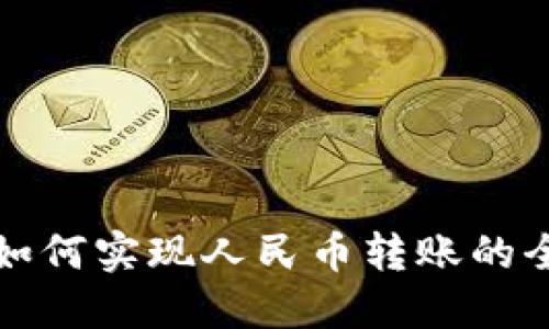 TP钱包如何实现人民币转账的全面指南