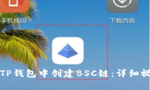 如何在TP钱包中创建BSC链：详细视频教程