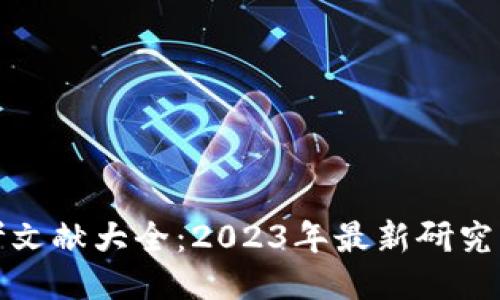 区块链参考文献大全：2023年最新研究与应用概述