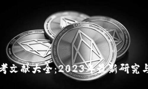 区块链参考文献大全：2023年最新研究与应用概述