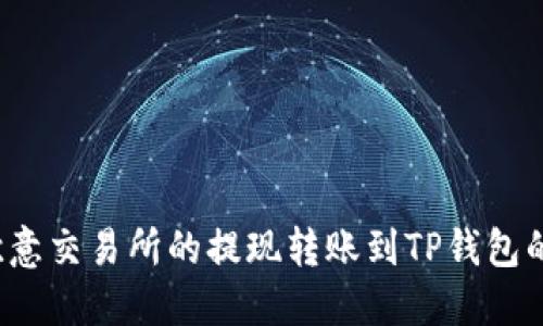 如何将欧意交易所的提现转账到TP钱包的币安链？