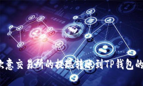 如何将欧意交易所的提现转账到TP钱包的币安链？