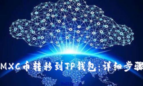 如何将MXC币转移到TP钱包：详细步骤与技巧