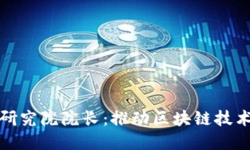 火币区块链应用研究院院长：推动区块链技术发展的领军人物