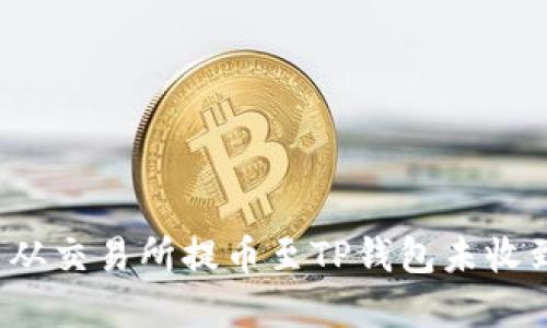 如何解决从交易所提币至TP钱包未收到的问题？