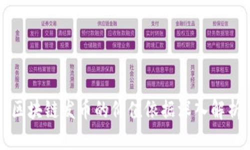 区块链发币的价值依据深入解析