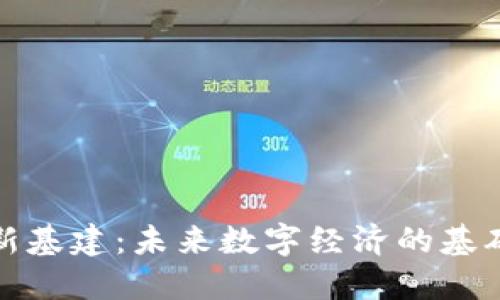 区块链最新基建：未来数字经济的基础设施革命