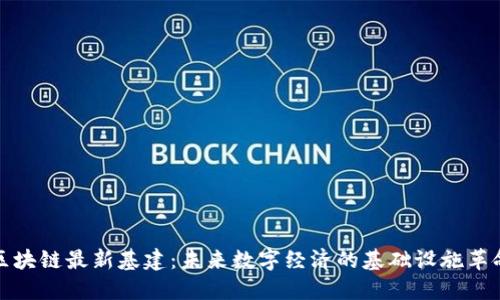 区块链最新基建：未来数字经济的基础设施革命