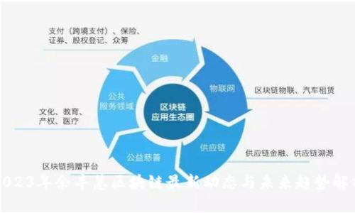 2023年余丰慧区块链最新动态与未来趋势解析