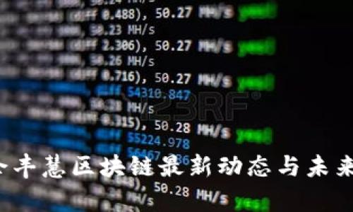 2023年余丰慧区块链最新动态与未来趋势解析