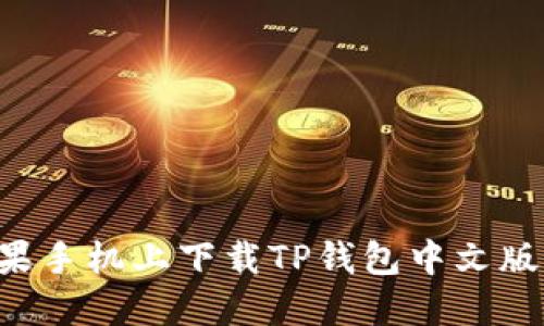 如何在苹果手机上下载TP钱包中文版：详细指南