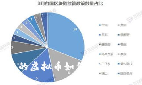 TP钱包中的虚拟币如何销毁？一站式指南