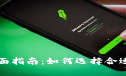 区块链币挖矿的全面指南：如何选择合适的币种与挖矿策略