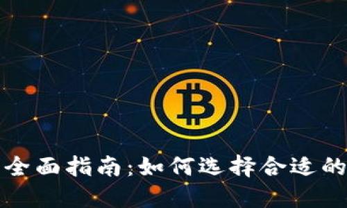 区块链币挖矿的全面指南：如何选择合适的币种与挖矿策略