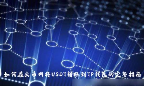 如何在火币网将USDT转账到TP钱包的完整指南