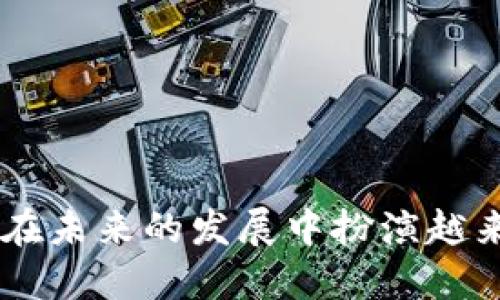 区块链新基建最新规划：引领产业升级与技术革新/

区块链, 新基建, 产业升级, 技术革新/guanjianci

近年来，随着数字经济的迅猛发展，区块链技术因其去中心化、不可篡改、安全透明等特点，成为了全球范围内各国政府和企业关注的热点。在中国，国家层面的政策频频发布，推动区块链技术的发展和应用。在这一背景下，区块链新基建的最新规划也逐渐浮出水面。本文将深入探讨区块链新基建的相关规划、技术趋势、应用场景及未来发展。

一、区块链新基建的背景与意义
随着新一轮科技革命和产业变革的加快，数字经济成为国家经济发展新动能。传统基础设施的提升已经无法满足现代经济的发展需求，而“新基建”正是在这一背景下应运而生。新基建包括5G、人工智能、工业互联网、大数据中心等领域，而区块链技术则成为新基建的重要组成部分。

区块链新基建的意义在于，其能够促进企业之间的信息共享与协同合作，提升数据安全级别，降低交易成本，同时也可通过智能合约实现更复杂的应用场景的构建。此外，区块链技术与其他新兴技术的融合，将推动经济数字化转型，提高产业竞争力。

二、区块链新基建的最新规划
在最新的规划中，国家对区块链的新基建提出了明确的战略目标和实施路径。首先，国家将区块链纳入国家战略性新兴产业，鼓励各地方政府和企业加大对区块链的投入。在技术研发方面，国家将支持区块链相关技术标准的建立，推动核心技术的发展，以实现自主可控。

其次，国家将推出一系列政策措施，鼓励区块链在金融、供应链管理、知识产权保护及公共服务等领域的应用。例如，区块链可以在金融领域用于数字货币的发行与流通，提升交易的安全性和透明度；在供应链管理中，通过区块链实现货物全生命周期的可追溯，为消费者提供更可靠的产品信息。

三、区块链新基建的技术趋势
在区块链新基建中，有几个技术趋势显得尤为重要。首先是公有链、私有链和联盟链之间的融合。随着技术的发展，不同类型的区块链在实际应用中将出现相互交织、互为补充的趋势。例如，企业可能在内部使用私有链进行数据处理，而在对外合作时使用公有链以保证透明度。

其次，跨链技术的研发也成为了重要趋势。跨链技术可以实现不同区块链之间的信息流通，提高区块链的整体效率。此外，区块链与人工智能、大数据等技术的结合，将推进智能合约和数据分析能力的发展，从而提高区块链的应用场景延展性。

四、区块链新基建的应用场景
区块链新基建的发展为多个行业的创新提供了新的机会。金融领域是区块链技术应用最为成熟的场景之一。通过区块链技术，传统金融服务可以实现更高效的支付清算、更加安全的资产管理和透明的交易记录，从而降低金融服务成本，提高客户体验。

此外，在物流与供应链管理中，区块链技术能够实现各环节的信息透明和追溯，可以有效降低物流成本、减少运输风险。在医疗健康领域，区块链可用于患者数据的安全存储与共享，加强医疗信息的互联互通，提升医疗服务的效率和可靠性。

五、区块链新基建的未来发展
未来，区块链新基建必将在数字经济转型中发挥重要作用。随着技术的不断成熟和政策的进一步推动，区块链将在不同行业中广泛应用，进而促进社会生产方式的变革。与此同时，区块链新基建的发展也将为企业提供丰富的商业模式和合作机会，助力其在竞争中脱颖而出。

六、常见问题解答

1. 区块链新基建如何促进数字经济发展？
区块链新基建促进数字经济发展主要体现在以下几个方面：
ul
listrong提升透明度：/strong区块链的去中心化特性使得交易和信息都能被多方参与者实时查看，提高了经济活动的透明度。/li
listrong降低成本：/strong通过减少中介环节和提高交易效率，区块链可以显著降低交易成本，使得小企业和个体商户也能参与到更广泛的市场中。/li
listrong促进创新：/strong区块链的应用促进了新的商业模式的产生，例如去中心化金融（DeFi）等，这些新的模式将推动经济的持续创新与发展。/li
/ul

2. 区块链新基建面临哪些挑战？
虽然区块链新基建前景广阔，但也面临多重挑战，例如：
ul
listrong技术成熟度：/strong当前区块链技术仍在不断发展中，特别是在性能扩展和安全性等方面，仍需进一步改进。/li
listrong政策法规：/strong区块链的跨境特性使得其应用面临不同国家和地区的法律政策壁垒，需要构建相应的法律框架。/li
listrong人才短缺：/strong区块链领域的专业人才相对匮乏，技术人才的培养和引进是行业可持续发展的关键。/li
/ul

3. 如何评估区块链项目的可行性？
在评估区块链项目时，可以从以下几个方面进行分析：
ul
listrong市场需求：/strong项目是否解决了实际问题，是否有足够的市场需求和用户基础支持项目的落地。/li
listrong技术实现：/strong项目的技术实现是否可行，团队是否具备相应的技术能力与经验。/li
listrong商业模式：/strong项目的商业模式是否合理，盈利模式是否清晰，是否能在竞争中保持优势。/li
/ul

4. 区块链新基建如何与其他技术融合？
区块链新基建的融合应用前景广阔，比如：
ul
listrong与人工智能结合：/strongAI可以用于区块链网络中分析数据，提升智能合约的运行效率，进行数据预测等应用。/li
listrong与物联网结合：/strong区块链为物联网设备提供了安全、可信的信息流通机制，从而可以实现更安全的设备互联。/li
listrong与大数据结合：/strong大数据技术可以为区块链提供多维度的数据分析能力，帮助企业对市场和用户建议作出更准确的判断。/li
/ul

5. 未来区块链在社会生活中会有什么新变化？
未来，随着区块链技术的成熟与普及，可能会带来以下变化：
ul
listrong交易模式转变：/strong区块链将使得人们在交易中不再依赖传统的中介，而是通过安全智能的合约实现自动化交易，提升交易效率。/li
listrong数据隐私保护：/strong区块链技术将改善数据隐私的保护，用户控制自己的数据，从而提升用户对网络的信任度。/li
listrong社会信任机制：/strong区块链将为社会建立新的信任机制，减少信任成本，让人们在各种经济活动中更容易达成合作。/li
/ul

总结来说，区块链新基建的规划不仅是对技术本身的推动，更是对经济、社会各个层面的深远影响。伴随着政策支持、技术进步与应用落地，相信区块链技术将在未来的发展中扮演越来越重要的角色。