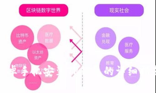 安卓手机安装TP钱包的详细指南