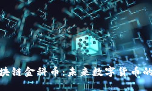 金鼎区块链金科币：未来数字货币的领军者
