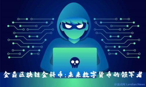 金鼎区块链金科币：未来数字货币的领军者