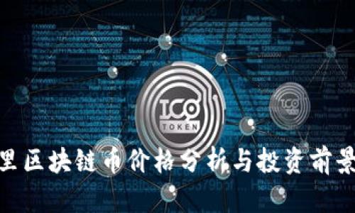 : 阿里区块链币价格分析与投资前景探讨