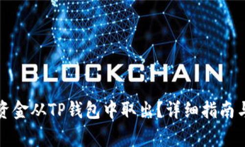 如何安全地将资金从TP钱包中取出？详细指南与常见问题解答