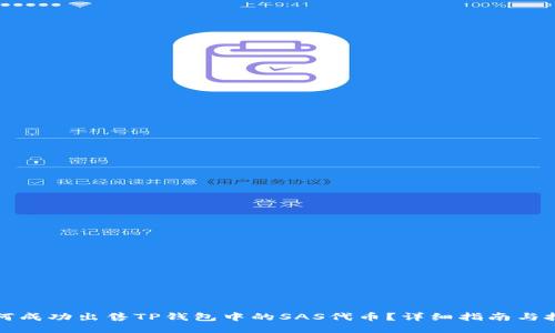 如何成功出售TP钱包中的SAS代币？详细指南与技巧