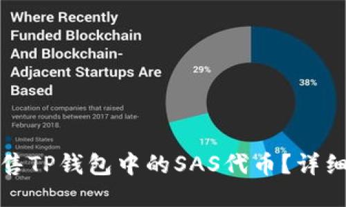 如何成功出售TP钱包中的SAS代币？详细指南与技巧